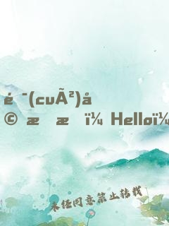 錯(cuò)婚成愛：Hello，老婆大人！
